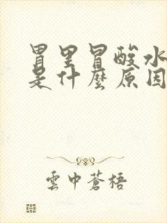 胃里冒酸水想吐是什么原因