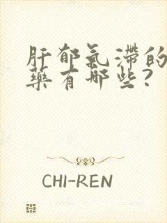 肝郁气滞的中成药有哪些?