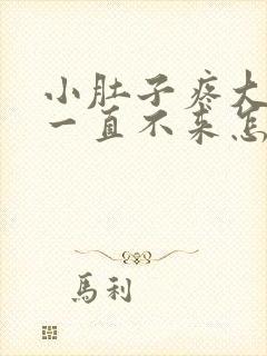 小肚子疼大姨妈一直不来怎么回事