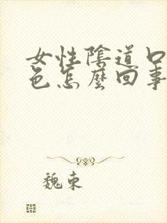 女性阴道口变白色怎么回事?