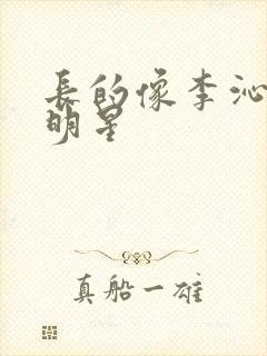 长的像李沁的女明星