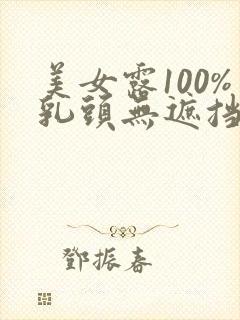 美女露100%乳头无遮挡