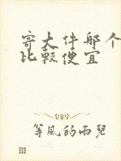 寄大件哪个物流比较便宜封面