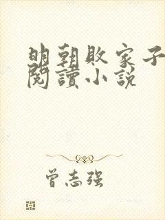 明朝败家子在线阅读小说