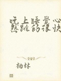 晚上睡觉心脏突然跳的很快血压升高