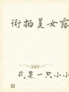 街拍美女露乳沟封面