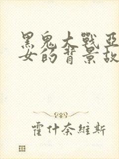 黑鬼大战亚裔美女的背景故事是什么