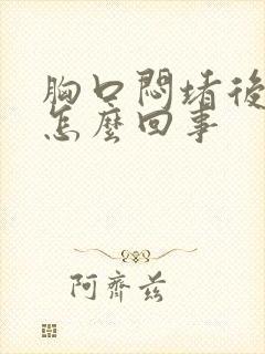 胸口闷堵后背疼怎么回事