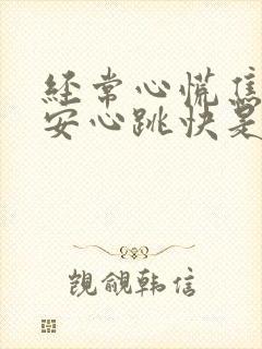 经常心慌焦虑不安心跳快是怎么回事