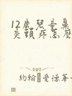 12岁儿童鼻窦炎头疼怎么办封面