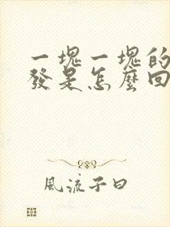 一块一块的掉头发是怎么回事