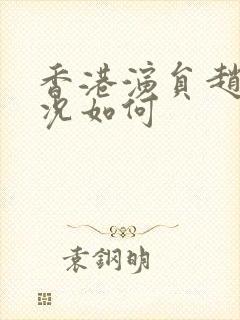 香港演员赵敏近况如何