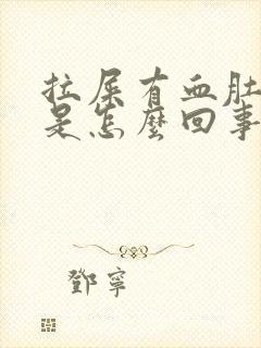 拉屎有血肚子疼是怎么回事