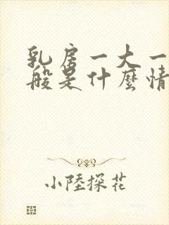 乳房一大一小一般是什么情况封面