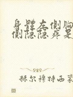 身体左侧胸口左侧隐隐疼是怎么回事