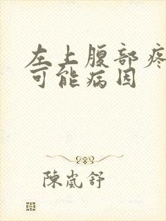 左上腹部疼痛的可能病因