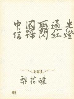 中国联通光猫光信号闪红灯