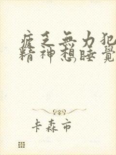 疲乏无力犯困没精神想睡觉封面