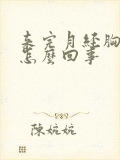 来完月经胸疼是怎么回事