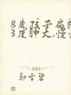 8岁孩子扁桃体3度肿大,慢慢会消吗