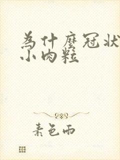 为什么冠状沟有小肉粒