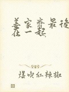 姜家齐最后和谁在一起