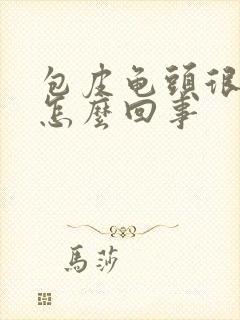 包皮龟头很痒是怎么回事