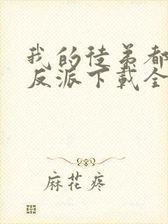 我的徒弟都是大反派下载全本