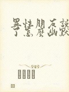 异性朋友说想你了怎么幽默的回复