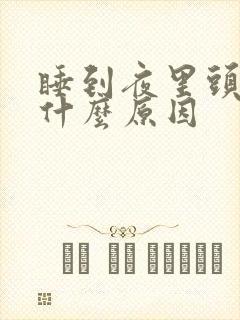 睡到夜里头疼是什么原因