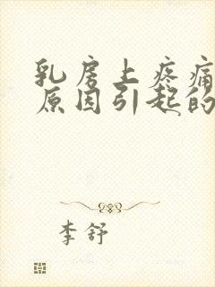 乳房上疼痛什么原因引起的女性