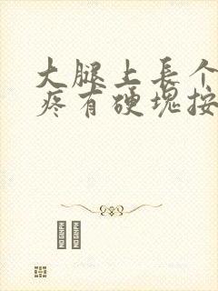 大腿上长个包很疼有硬块按压会疼