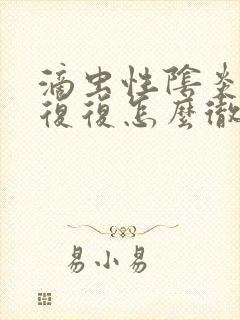 滴虫性阴炎反反复复怎么彻底好