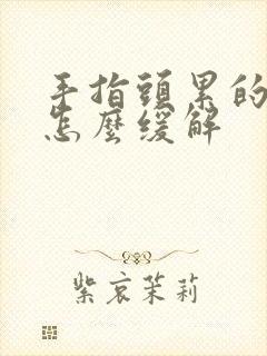 手指头累的疼,怎么缓解封面