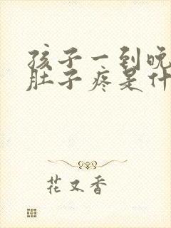 孩子一到晚上就肚子疼是什么原因