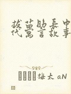 拔苗助长中国古代寓言故事吗