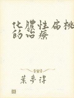 化脓性扁桃体炎的治疗