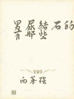 男尿结石的症状有哪些