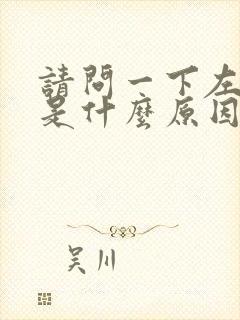 请问一下左臂麻是什么原因呢