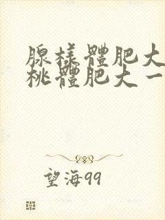 腺样体肥大和扁桃体肥大一起切除要多久