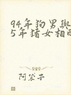 94年狗男与95年猪女相配吗