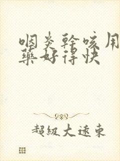 咽炎干咳用什么药好得快