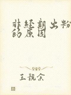 非经期出粉色血的原因