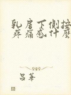 乳房下侧按压有疼痛感什么原因封面