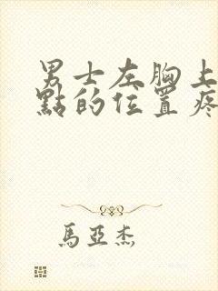 男士左胸上面一点的位置疼是怎么回事封面