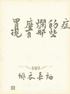 胃糜烂的症状表现有哪些