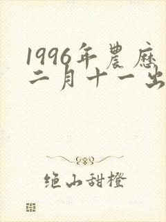 1996年农历二月十一出生的女孩命运怎么样封面