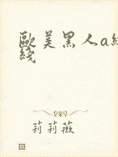 欧美黑人a级在线