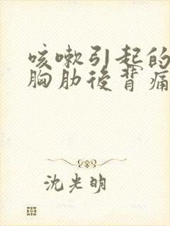 咳嗽引起的左侧胸肋后背痛封面