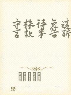 守株待兔这个寓言故事告诉了我们什么的道理封面